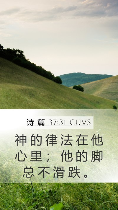 诗 篇 37:31 CUVS Bible Verse Image