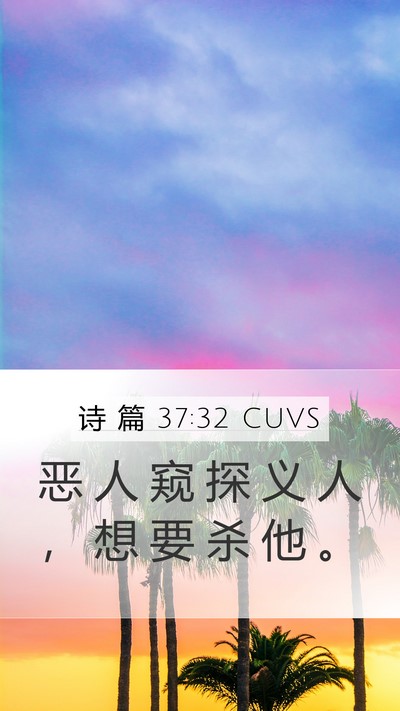 诗 篇 37:32 CUVS Bible Verse Image