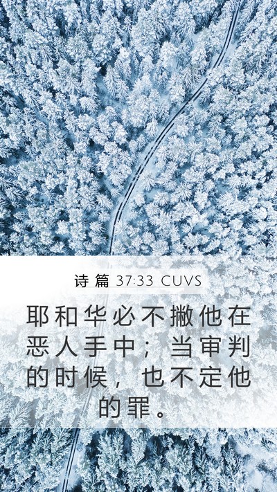 诗 篇 37:33 CUVS Bible Verse Image
