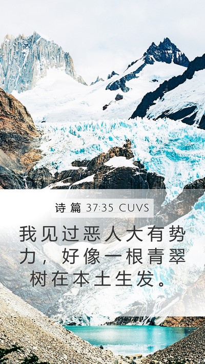 诗 篇 37:35 CUVS Bible Verse Image