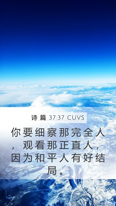 诗 篇 37:37 CUVS Bible Verse Image