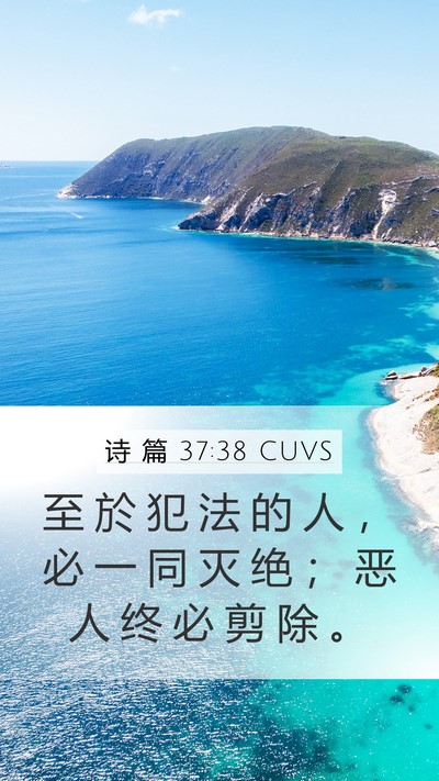 诗 篇 37:38 CUVS Mobile Phone Wallpaper - 至 於 犯 法 的 人 ， 必 一 同 灭 绝 - Mobile Bible Verse Wallpaper