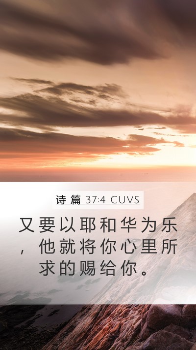 诗 篇 37:4 CUVS Bible Verse Image