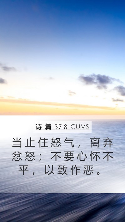 诗 篇 37:8 CUVS Mobile Phone Wallpaper - 当 止 住 怒 气 ， 离 弃 忿 怒 ； 不 - Mobile Bible Verse Wallpaper
