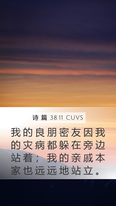 诗 篇 38:11 CUVS Bible Verse Image