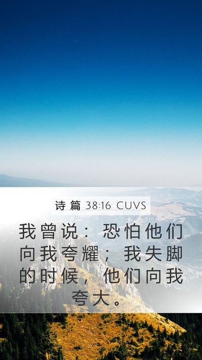 诗 篇 38:16 CUVS Bible Verse Image