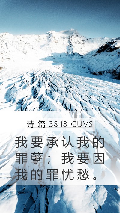诗 篇 38:18 CUVS Mobile Phone Wallpaper - 我 要 承 认 我 的 罪 孽 ； 我 要 因 - Mobile Bible Verse Wallpaper