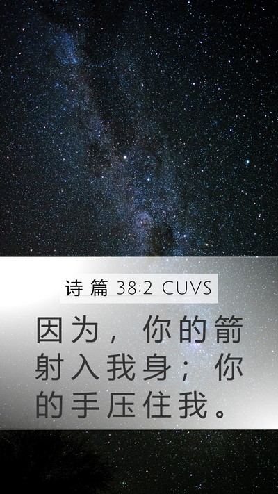 诗 篇 38:2 CUVS Mobile Phone Wallpaper - 因 为 ， 你 的 箭 射 入 我 身 ； 你 - Mobile Bible Verse Wallpaper