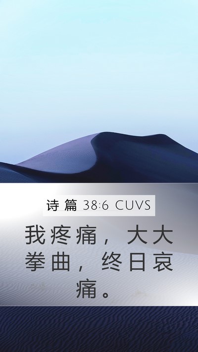 诗 篇 38:6 CUVS Mobile Phone Wallpaper - 我 疼 痛 ， 大 大 拳 曲 ， 终 日 哀 - Mobile Bible Verse Wallpaper