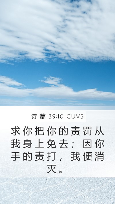 诗 篇 39:10 CUVS Bible Verse Image