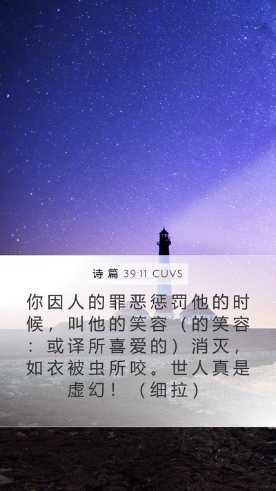 诗 篇 39:11 CUVS Mobile Phone Wallpaper - 你 因 人 的 罪 恶 惩 罚 他 的 时 候 - Mobile Bible Verse Wallpaper