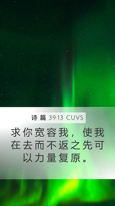 诗 篇 39:13 CUVS Bible Verse Image