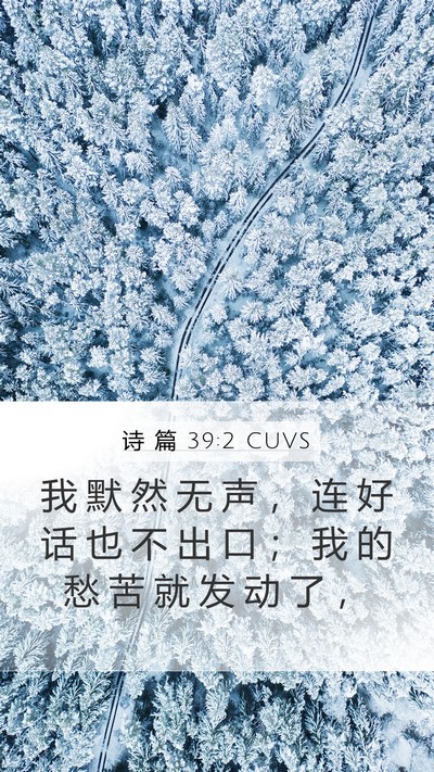 诗 篇 39:2 CUVS Bible Verse Image