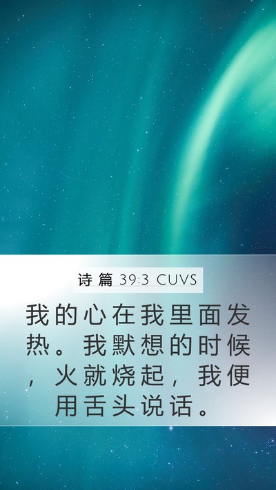 诗 篇 39:3 CUVS Bible Verse Image
