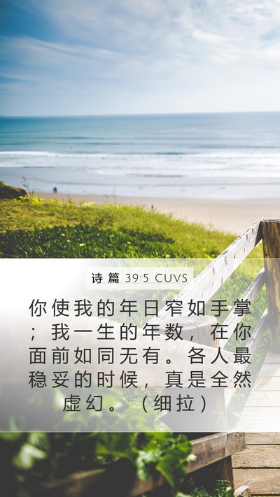 诗 篇 39:5 CUVS Bible Verse Image