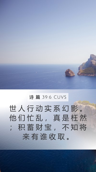 诗 篇 39:6 CUVS Bible Verse Image