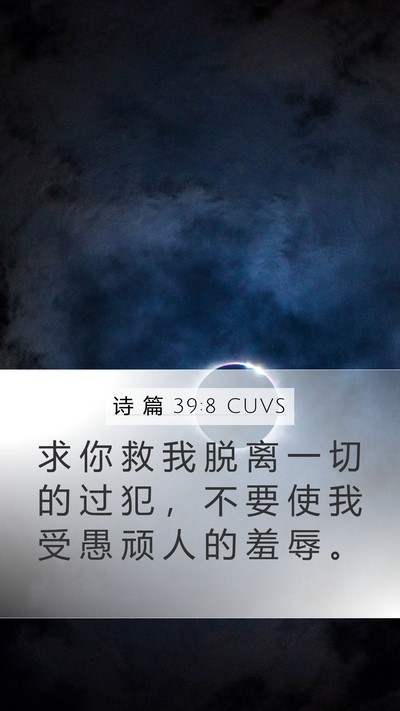 诗 篇 39:8 CUVS Bible Verse Image