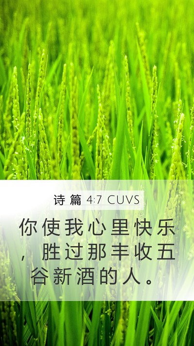 诗 篇 4:7 CUVS Bible Verse Image