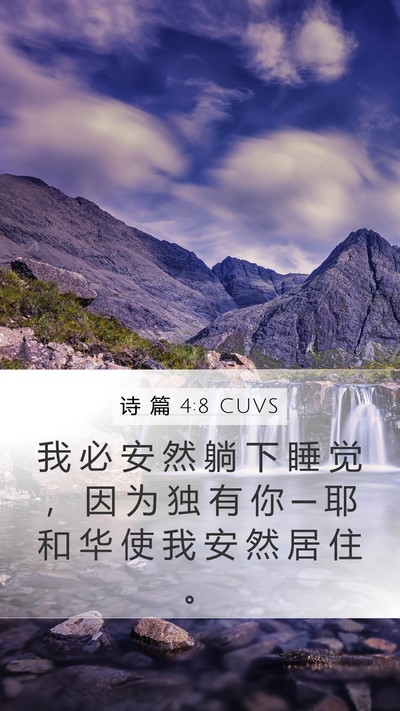 诗 篇 4:8 CUVS Bible Verse Image