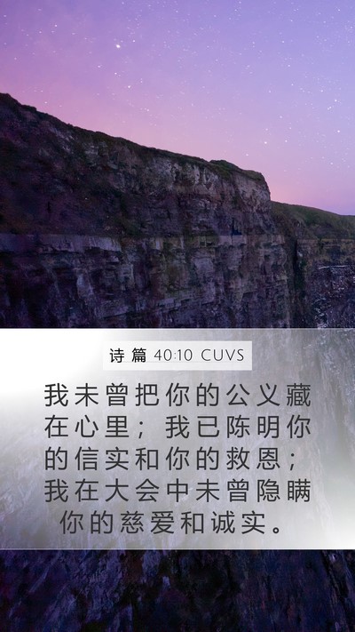 诗 篇 40:10 CUVS Bible Verse Image