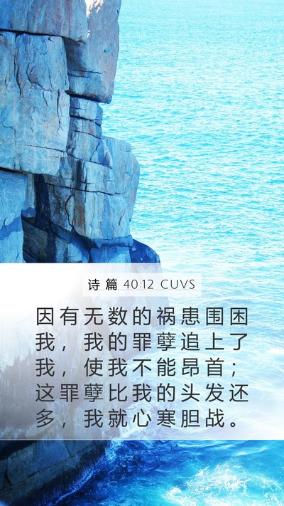 诗 篇 40:12 CUVS Bible Verse Image