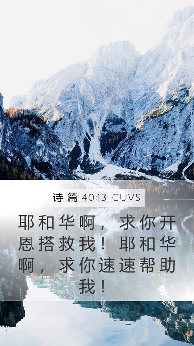 诗 篇 40:13 CUVS Bible Verse Image