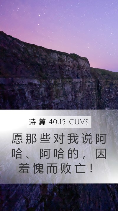 诗 篇 40:15 CUVS Mobile Phone Wallpaper - 愿 那 些 对 我 说 阿 哈 、 阿 哈 的 - Mobile Bible Verse Wallpaper