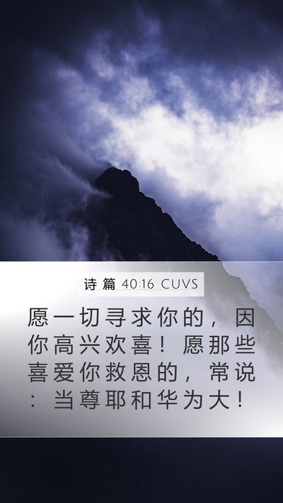 诗 篇 40:16 CUVS Bible Verse Image
