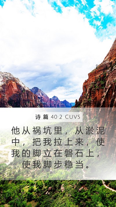 诗 篇 40:2 CUVS Bible Verse Image