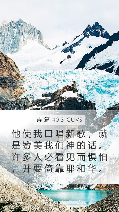 诗 篇 40:3 CUVS Bible Verse Image