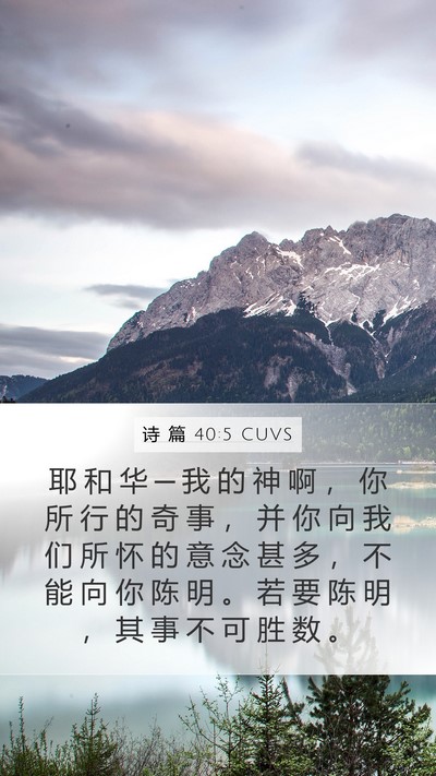 诗 篇 40:5 CUVS Bible Verse Image
