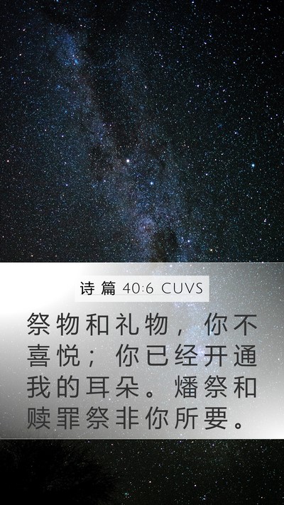 诗 篇 40:6 CUVS Bible Verse Image