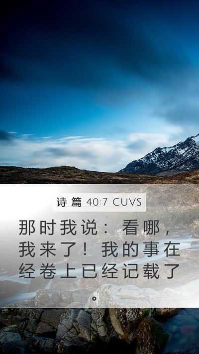 诗 篇 40:7 CUVS Bible Verse Image