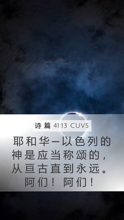 诗 篇 41:13 CUVS Bible Verse Image