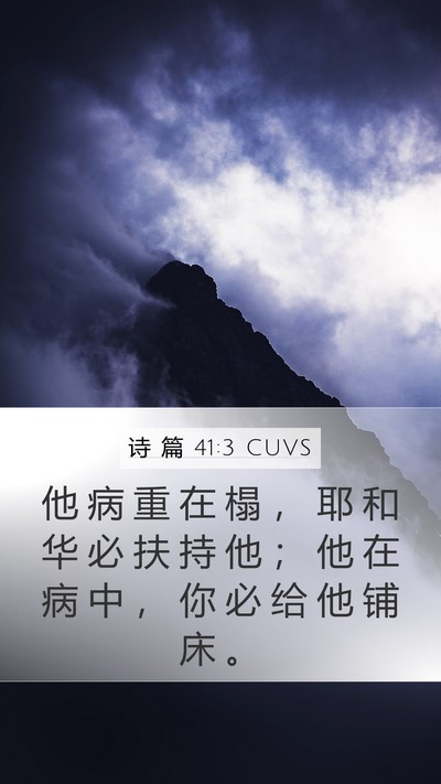 诗 篇 41:3 CUVS Bible Verse Image