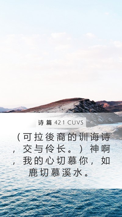 诗 篇 42:1 CUVS Bible Verse Image