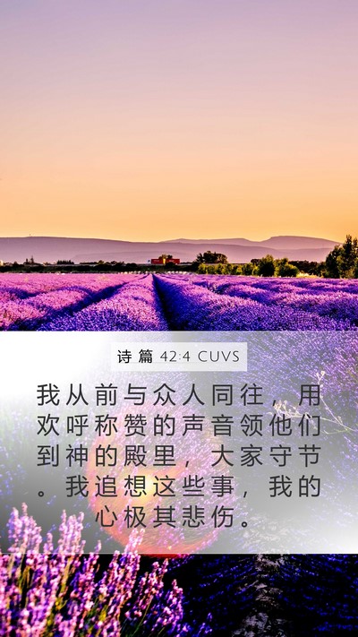 诗 篇 42:4 CUVS Bible Verse Image