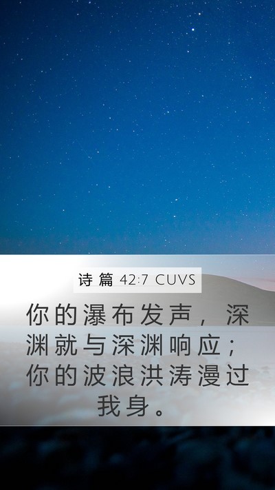 诗 篇 42:7 CUVS Bible Verse Image
