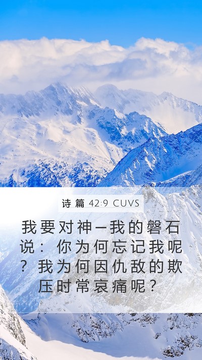 诗 篇 42:9 CUVS Bible Verse Image