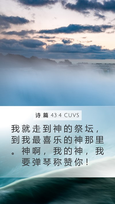 诗 篇 43:4 CUVS Bible Verse Image