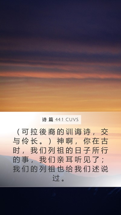 诗 篇 44:1 CUVS Bible Verse Image