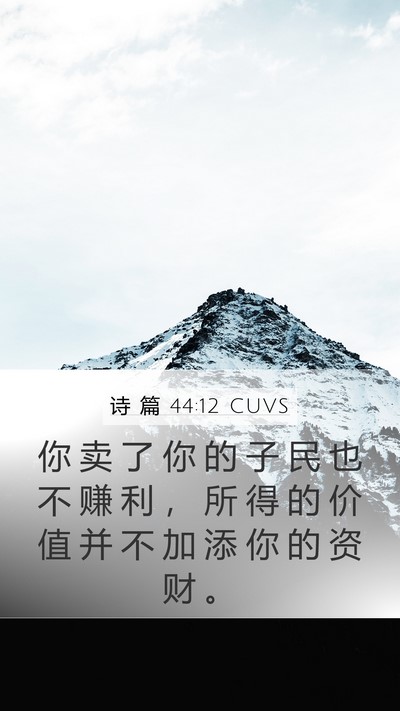 诗 篇 44:12 CUVS Bible Verse Image