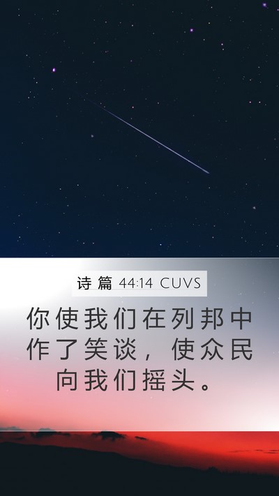 诗 篇 44:14 CUVS Bible Verse Image