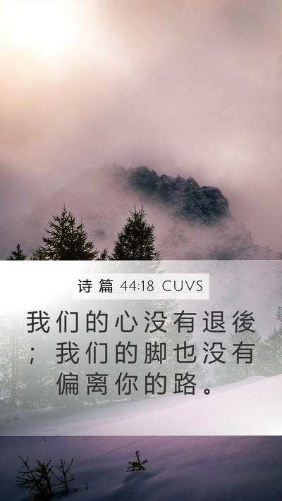 诗 篇 44:18 CUVS Bible Verse Image