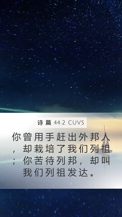诗 篇 44:2 CUVS Bible Verse Image