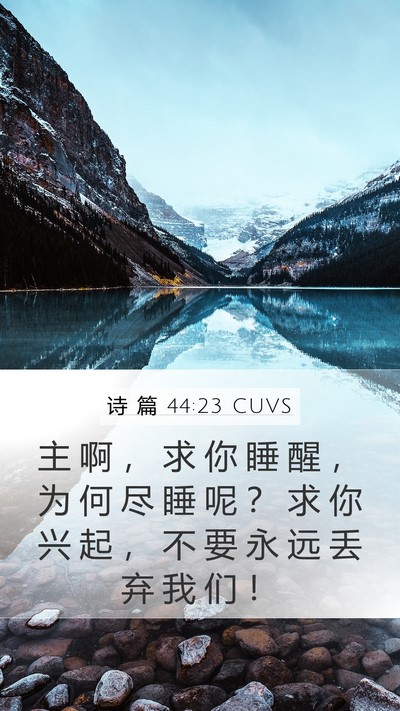 诗 篇 44:23 CUVS Bible Verse Image
