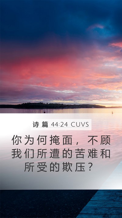 诗 篇 44:24 CUVS Bible Verse Image