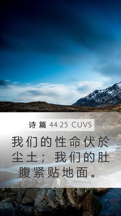 诗 篇 44:25 CUVS Bible Verse Image