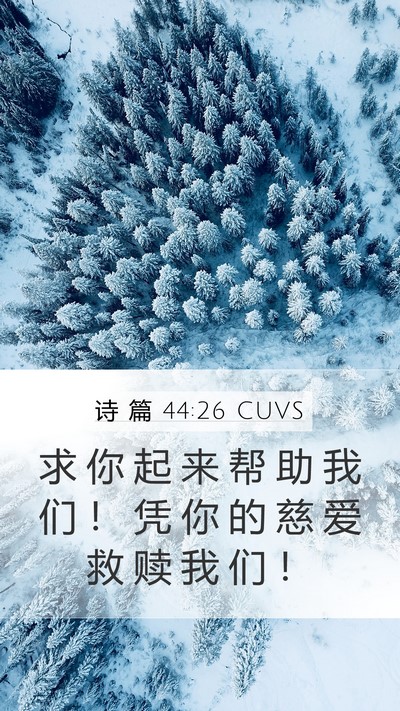 诗 篇 44:26 CUVS Bible Verse Image
