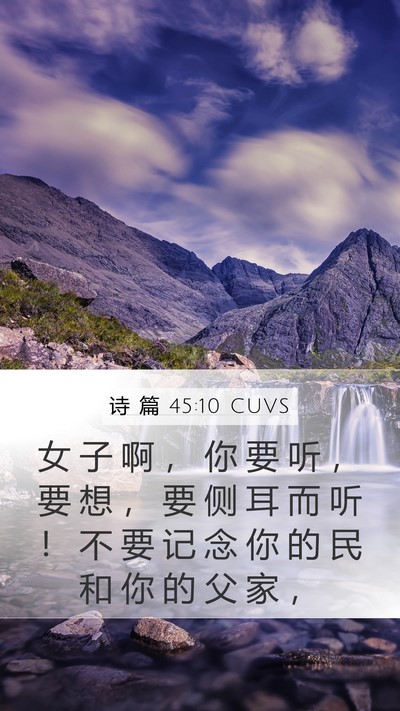诗 篇 45:10 CUVS Bible Verse Image